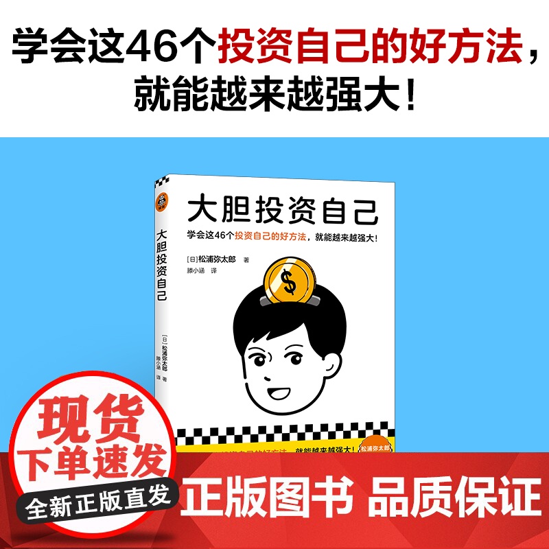 大胆投资自己 学会这46个投资自己的好方法就能越来越强大 松浦弥太郎新作 39岁之前投资自己比存钱重要 读客经管正版书高清大图