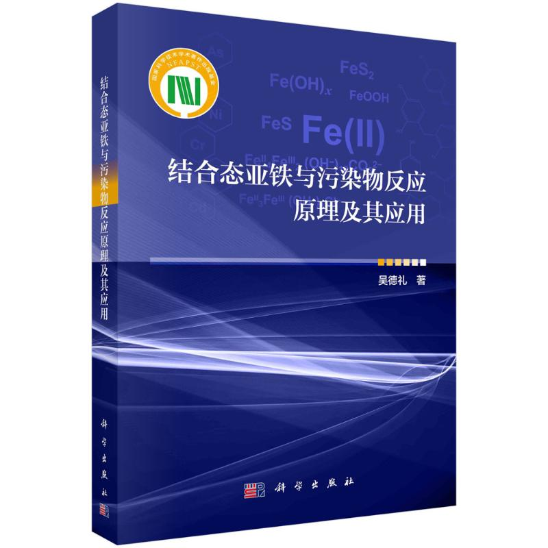 醉染图书结合态亚铁与污染物反应原理及其应用9787030717382高清大图