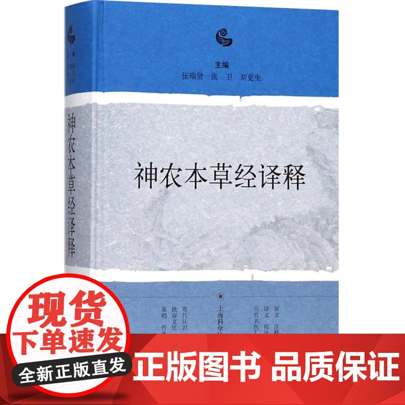 神农本草经译释 张瑞贤,张卫,刘更生 主编 中医生活 正版图书籍 上海科学技术出版社 世纪出版高清大图