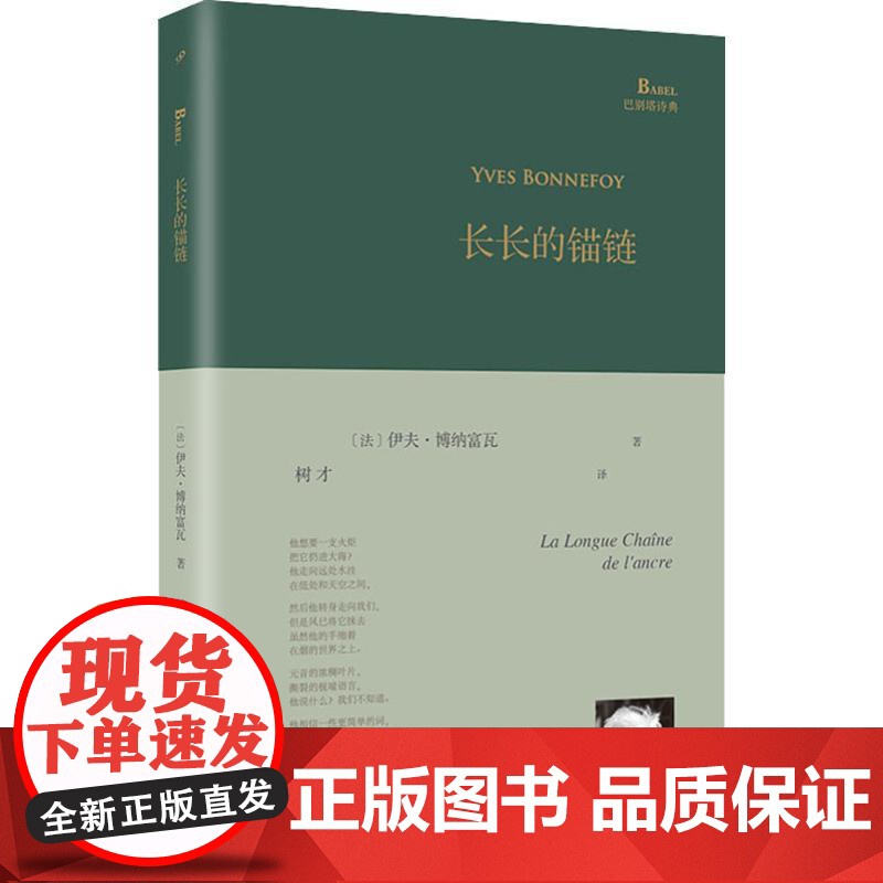 长长的锚链(巴别塔诗典系列-精装本) 人民文学出版社高清大图