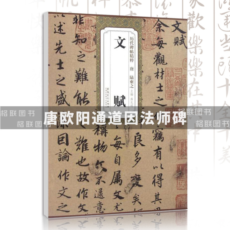 [正版]0减40唐陆柬之文赋 历代碑帖精粹毛笔字帖附简体旁注《文赋》技法讲解安徽美术出版社