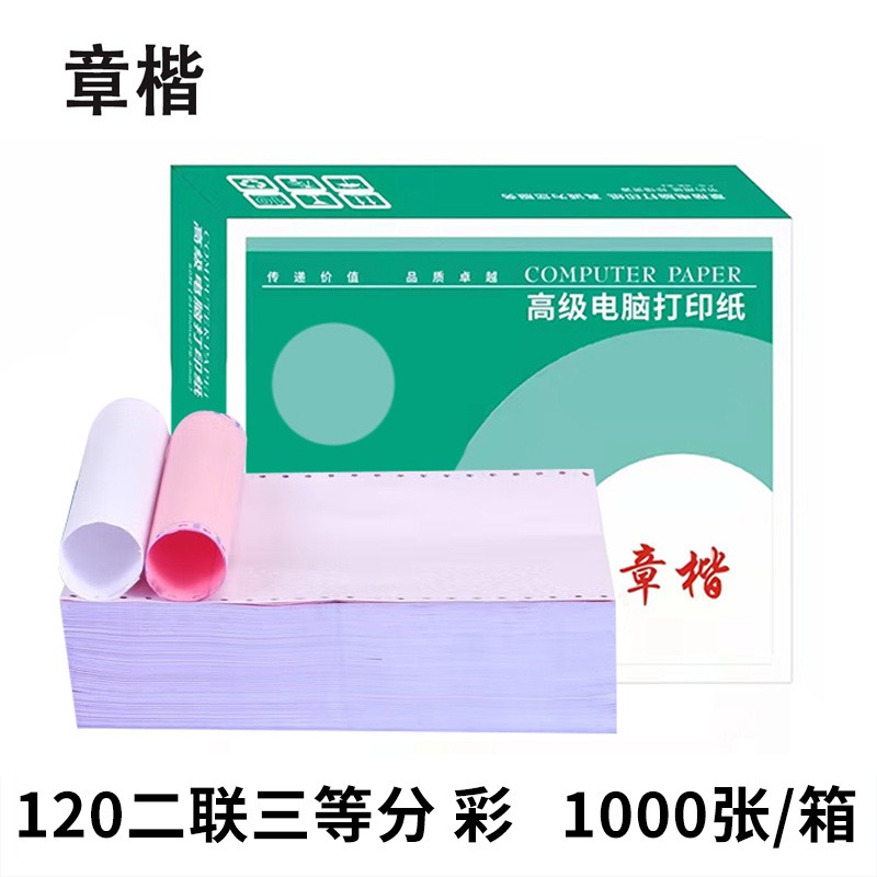 章楷打印纸120二联三等分箱高清大图