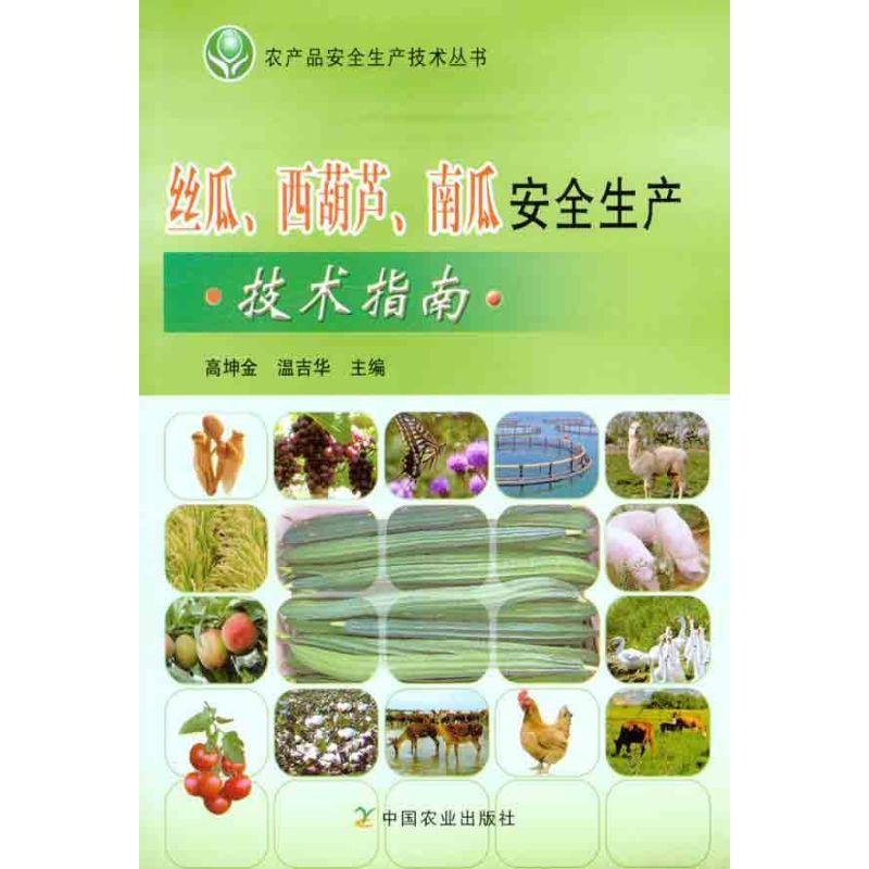 正版新书]丝瓜、西葫芦、南瓜安全生产技术指南高坤金9787109161高清大图