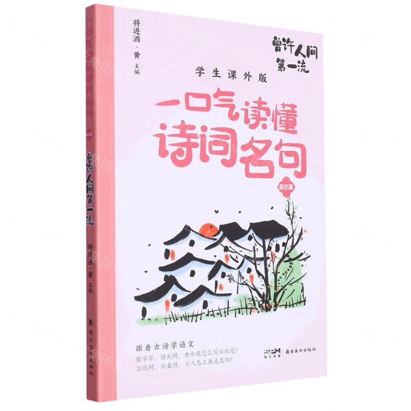 [N]曾许人间第一流(学生课外版)/一口气读懂诗词名句-9787536277540高清大图