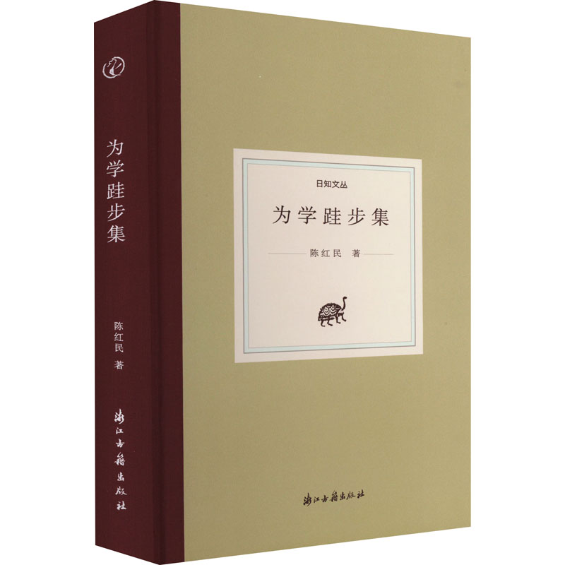 醉染图书为学跬步集9787554021965高清大图