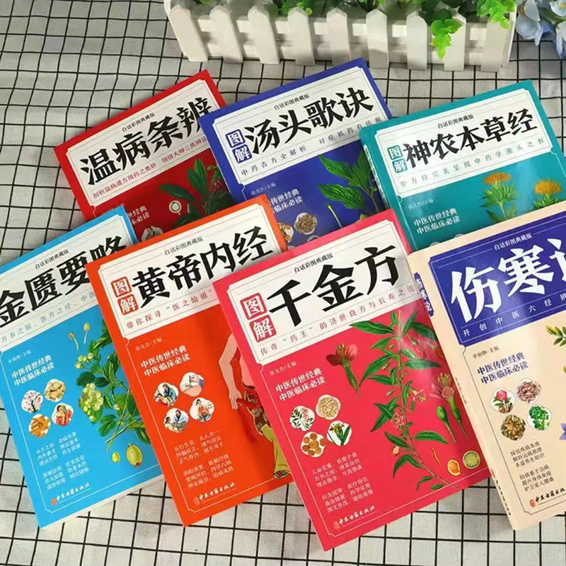[正版]中医名著全套8册图解本草纲目黄帝内经千金方汤头歌诀金匮要略神农本草经温病条辨伤寒论张仲景白话典藏版中医入门基础