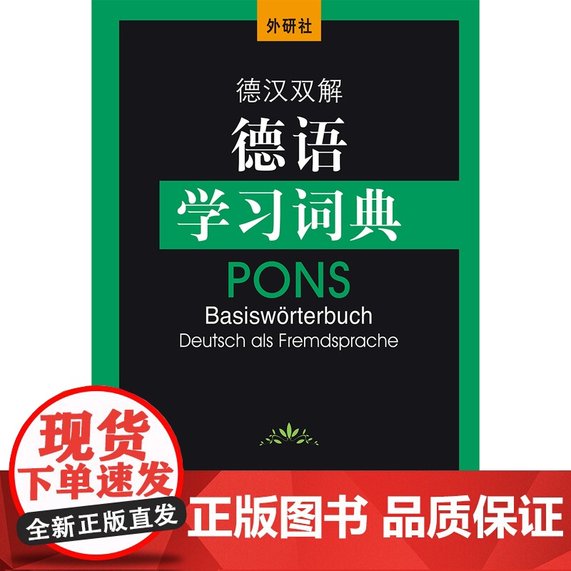 [外研社]外研社德汉双解德语学习词典(24新)高清大图