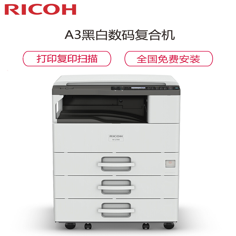 理光(Ricoh)M 2700 A3黑白数码复合机(主机+三纸盒+盖板)高清大图
