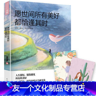 [友一个]3本49愿世间所有美好都恰逢其时 谢可慧 著女性心灵励志人生哲理书籍你有多独立就有多美好余生做一个自带光芒的