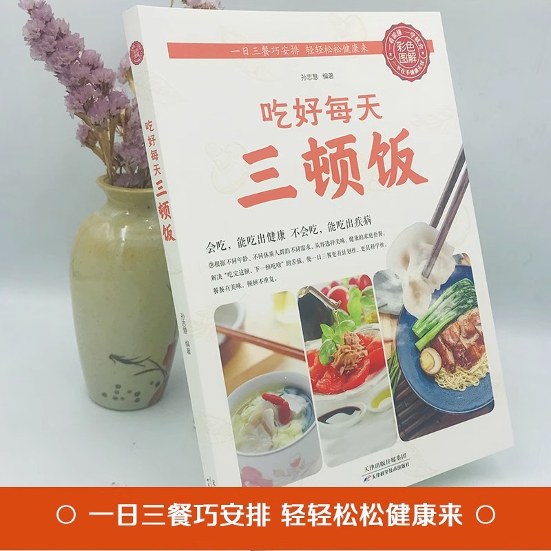吃好每天三顿饭 [正版] 吃好每天三顿饭 一日三餐营养搭配菜谱健康饮食文化书籍养生食疗大全 美食食谱天天给你营养均衡 家高清大图