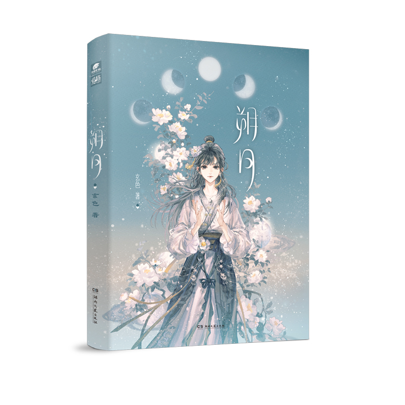[正版]亲签版朔月 哑舍陆 玄色口碑之作哑舍系列现代篇终章玄幻武侠小说青春言情古风书籍高清大图