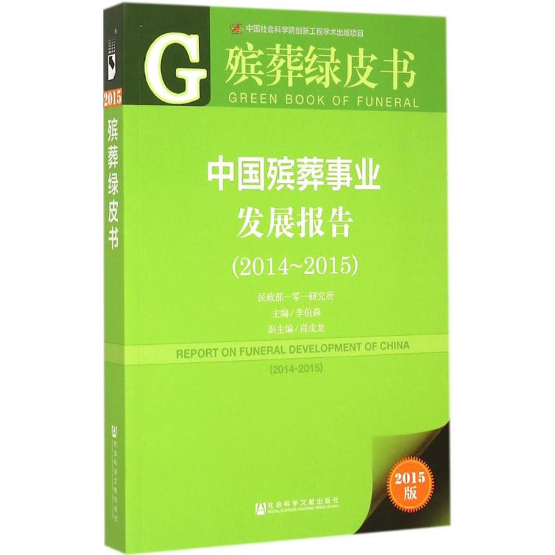 [M]中国殡葬事业发展报告-9787509772522高清大图