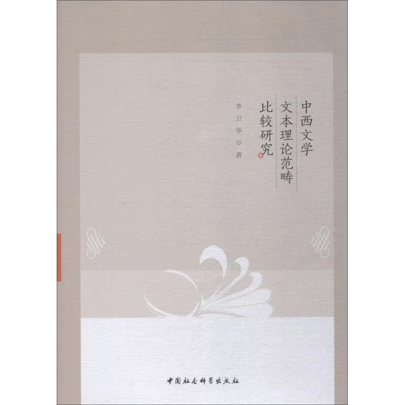 正版新书】中西文学文本理论范畴比较研究李卫华9787520327978