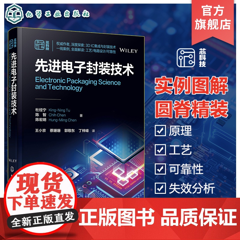 先进电子封装技术 现代电子封装技术 半导体芯片封装 摩尔技术开发制造 现代电子封装科学基础知识先进技术 半导体领域专业教高清大图