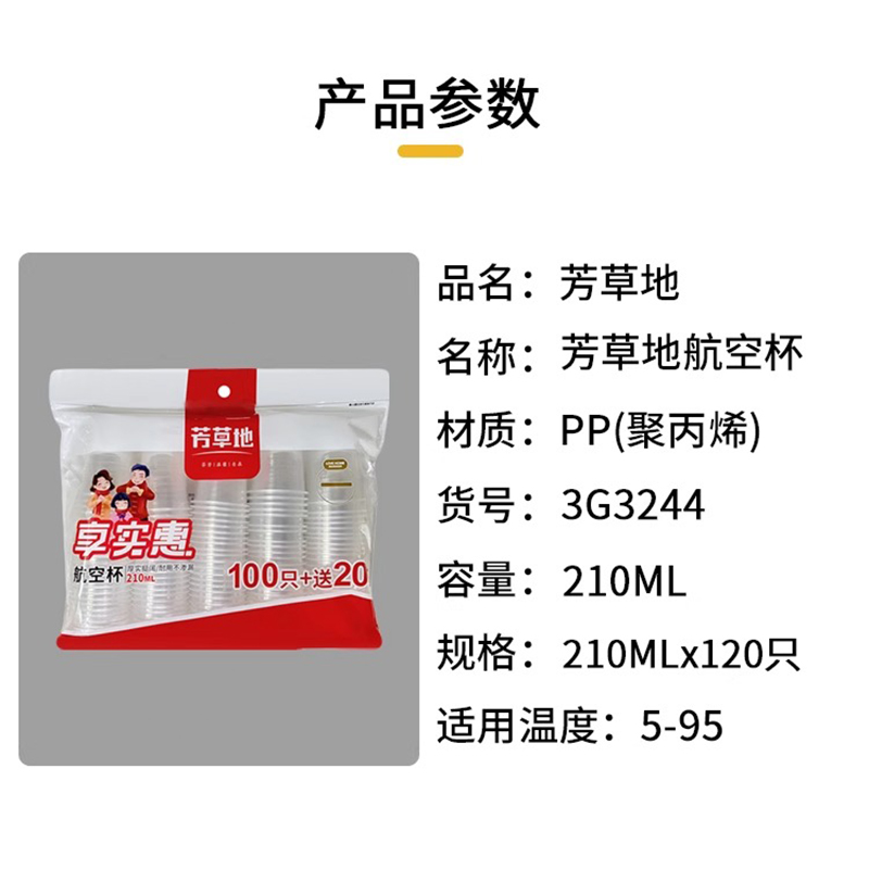 芳草地 3G3244航空杯210ML*120只装