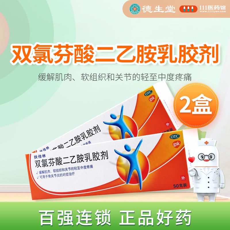 [2盒]扶他林 双氯芬酸二乙胺乳胶剂 50g*1支/盒*2盒治疗关节炎