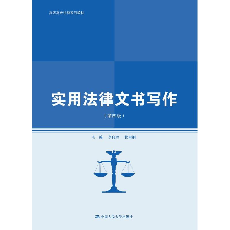 正版新书】实用法律文书写作李向珍杜雨桐9787300293639