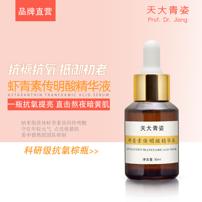 天大青姿虾青素传明酸精华液紧致毛孔舒缓肌肤提亮肤色改善细纹