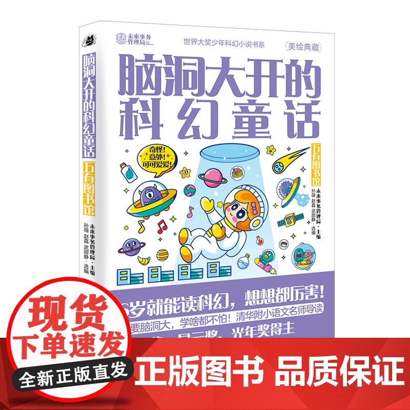 世界大奖少年科幻小说书系 脑洞大开的科幻童话 万有图书馆高清大图