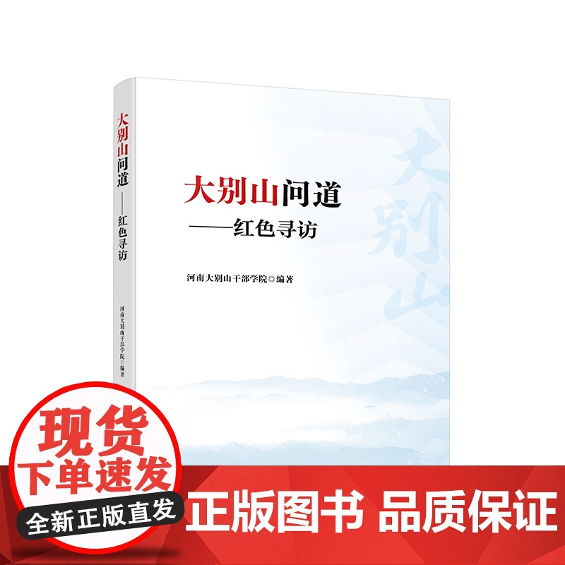 [2024 新书]大别山问道:红色寻访 河南大别山干部学院 编著 人民出版社高清大图