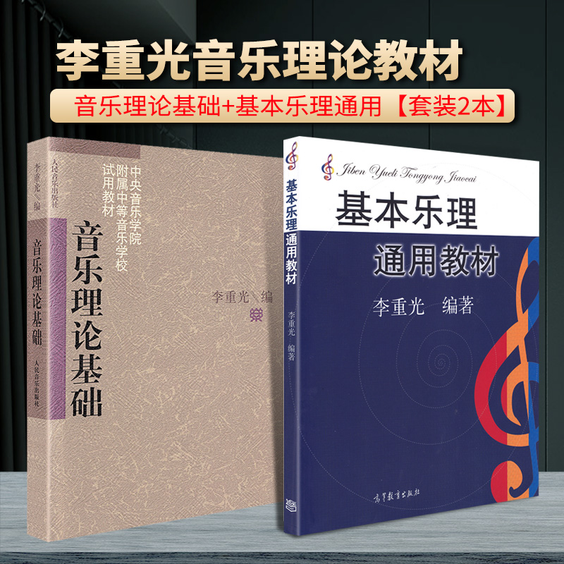 [正版图书]套装2本 李重光音乐理论基础+基本乐理通用教材 声乐乐理知识基础教材 钢琴乐理书成人自学简易乐理知识钢琴教程高清大图