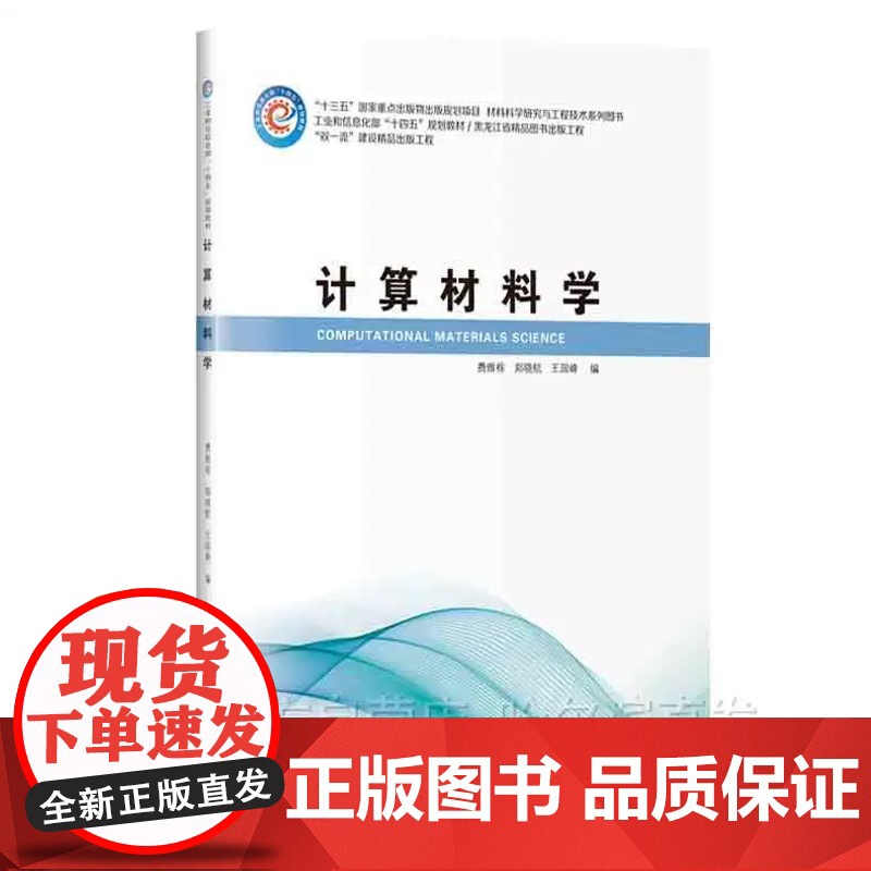[正版]计算材料学 费维栋 郑晓航 哈尔滨工业大学出版社 教材高清大图