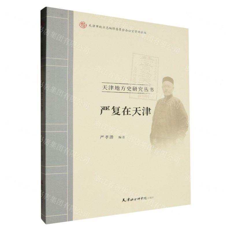 [N]严复在天津/天津地方史研究丛书-9787556309375高清大图