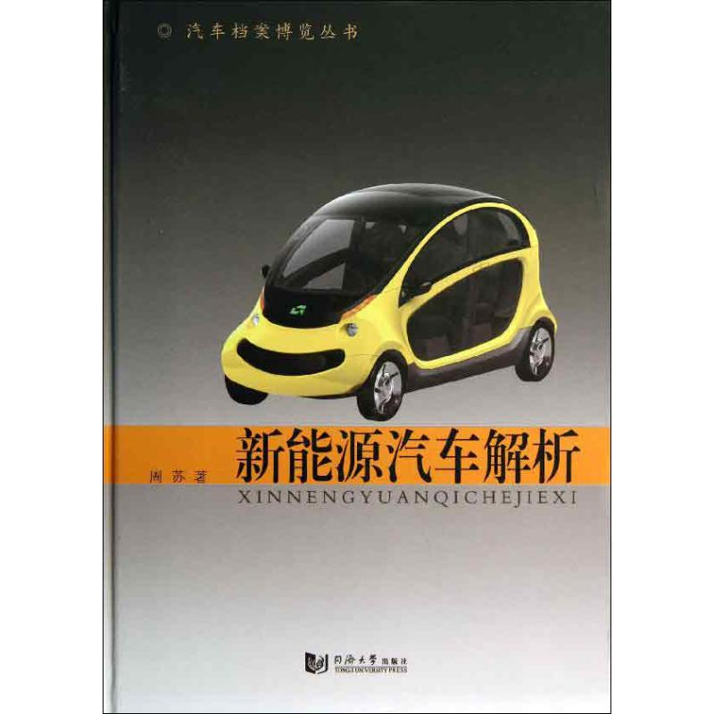 【M】新能源汽车解析-9787560848907