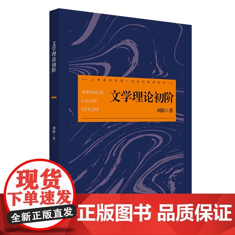 文学理论初阶 文学理论教科书 文学基本问题 刘阳 华东师范大学出版社高清大图