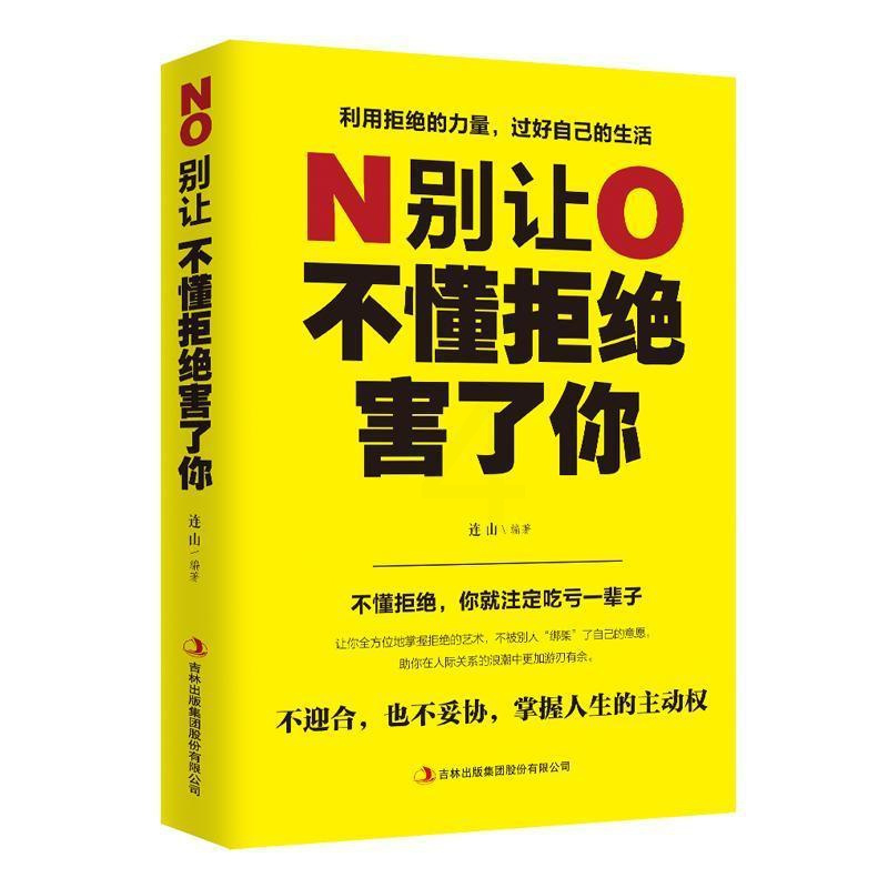 [正版]别让不懂拒绝害了你连山 励志与成功书籍