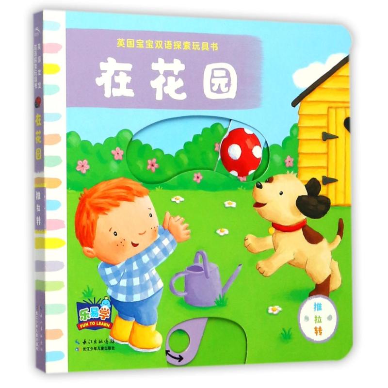 [醉染正版]精装版 英国宝宝双语探索玩具书 在花园 0-3-6岁幼儿童宝宝早教书婴儿益智书籍专注力全脑训练开发工具立体翻