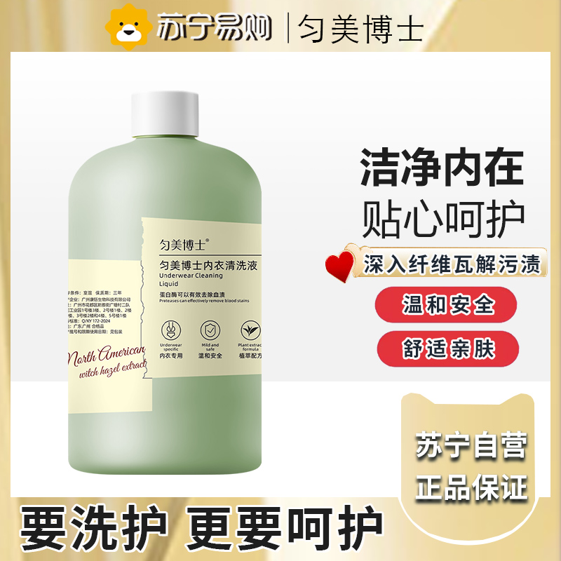 匀美博士高端内衣专属洗护神器超柔呵护内衣裤洗液深层清洁