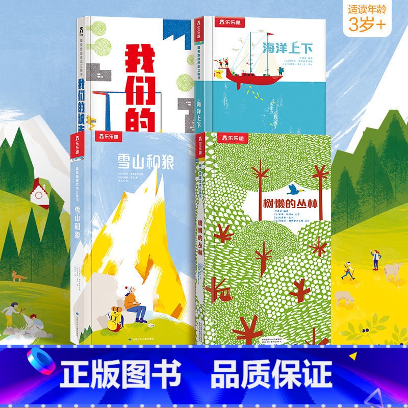 四本[雪山+海洋+城市+丛林] [正版] 雪山和狼美地球绘本立体书-3-6-8-10岁-踏上远方的雪山珍惜身边的风景-绘高清大图