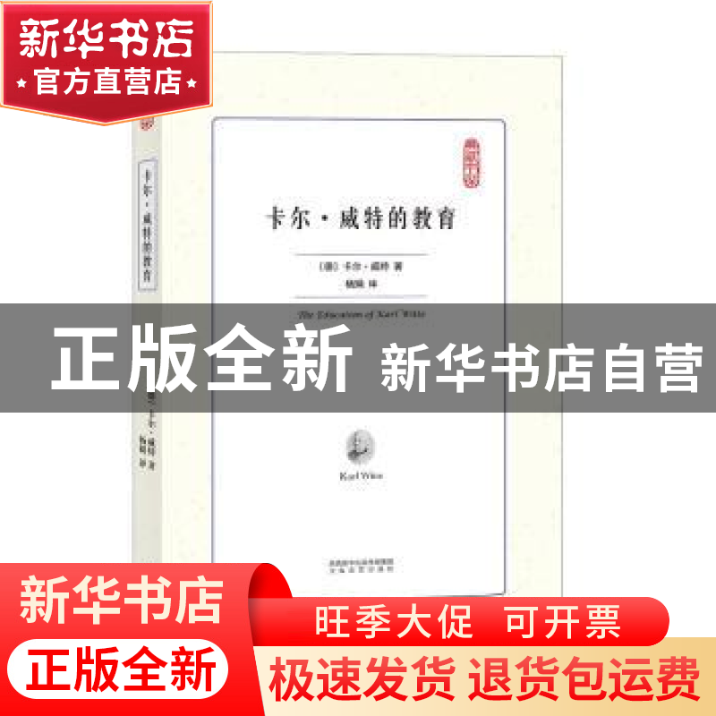 正版 卡尔·威特的教育 (德)卡尔·威特著 太白文艺出版社 97875513