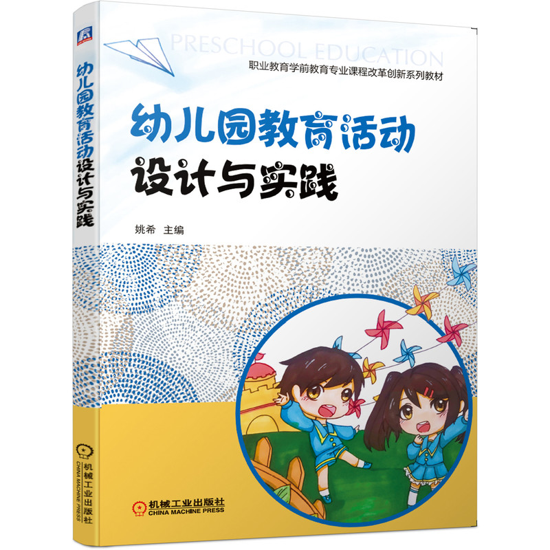 醉染图书幼儿园教育活动设计与实践9787111652717