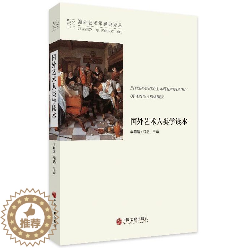 【醉染正版】正版 国外艺术人类学读本 9787519013042 李修建 中国文联出版社 艺术 艺术文化人类学 nu