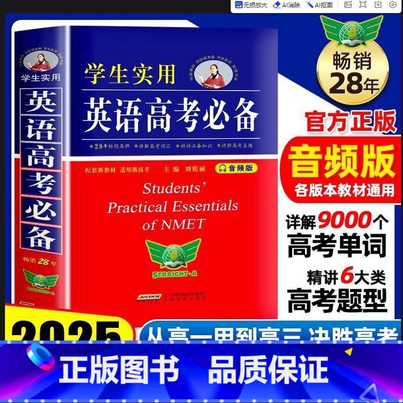 【推荐】英语高考必备 全国通用 【正版】2025新版英语高考高一高二高三刘锐诚英汉字典英语语法全解工具书高中生高考学生实