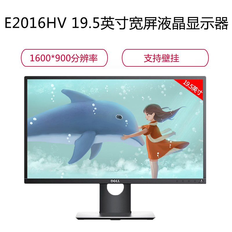 戴尔(DELL)E2016HV 19.5英寸宽屏液晶显示器