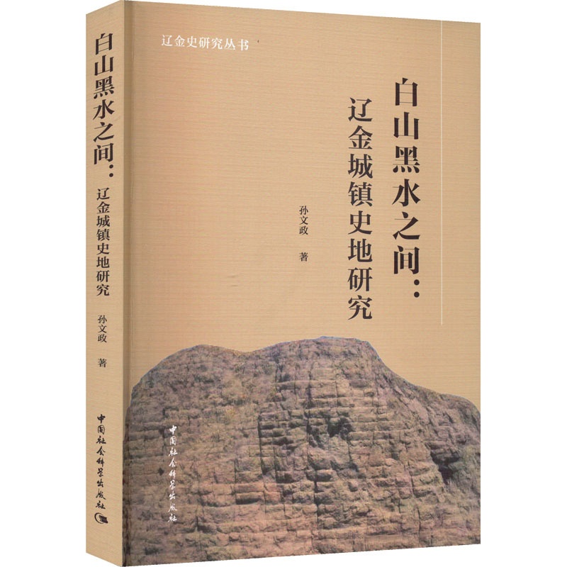 [醉染正版]正版 白山黑水之间:辽金城镇史地研究 中国社会科学出版社 孙文政 著 地方史志/民族史志高清大图