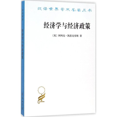 醉染图书经济学与经济政策9787100110624