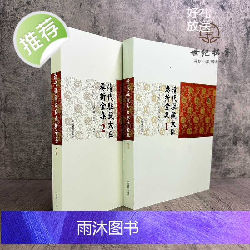 正版 清代驻藏大臣奏折全集1+2全两册 牛创平主编 中国藏学出版社高清大图