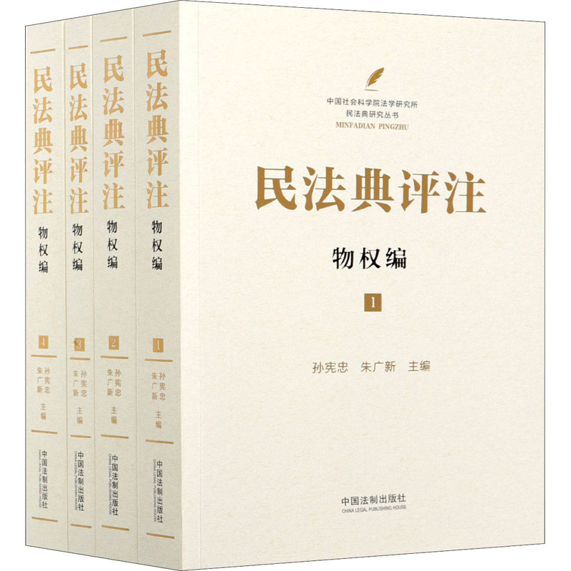 【M】民法典评注 物权编(1-4)-9787521611038