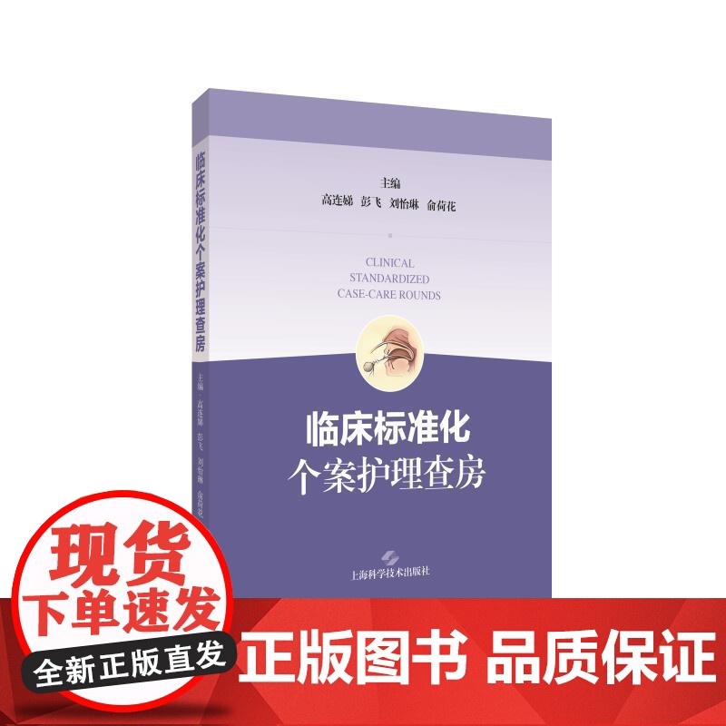 临床标准化 个案护理查房 主编高连娣彭飞刘怡琳俞荷花上海科学技术出版社个案护理护理查房护理标准化查房高清大图