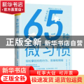 65种微习惯(轻松掌控你的行为思维和情绪)