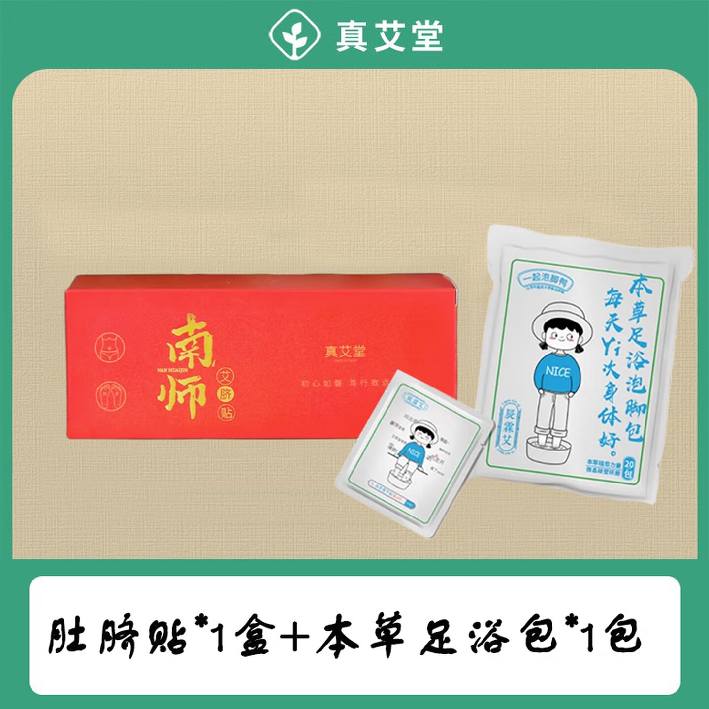 真艾堂|灼粹养生艾礼 南怀瑾肚脐贴1装盒+本草足浴包1袋,货号sjbc