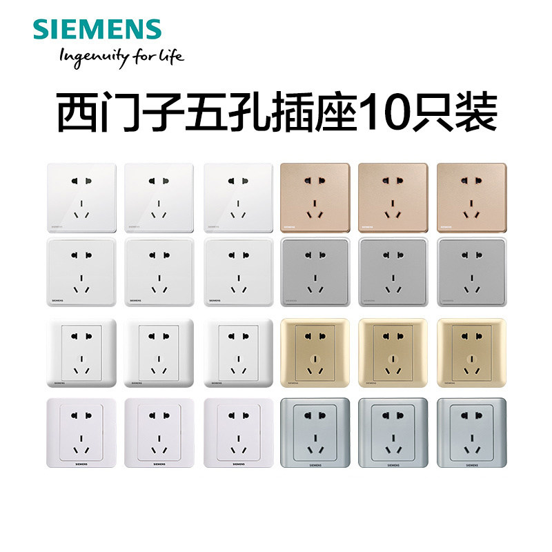 西门子(SIEMENS)开关插座套装五孔电源插座10只装