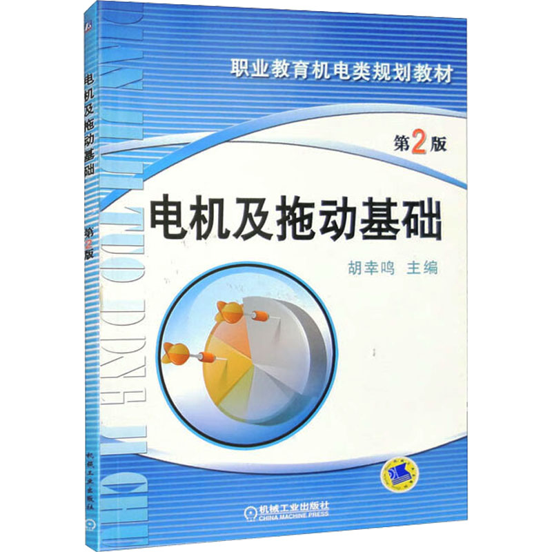 电机及拖动基础(第2版)