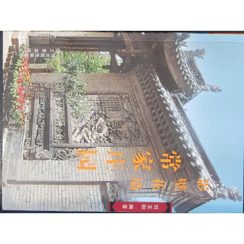 醉染图书常家庄园-影壁花墙9787545727456高清大图