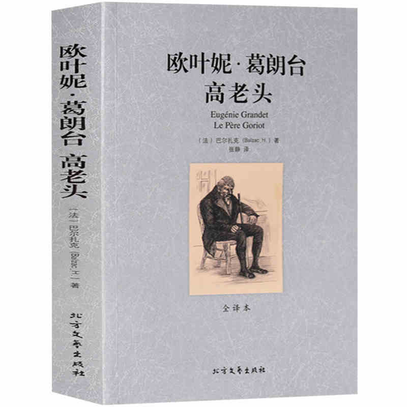 [完整版无删减]欧也妮葛朗台 高老头中文原版原著全译本正版巴尔扎克世界经典文学名著外国小说书籍 巴尔扎克人间喜剧高清大图