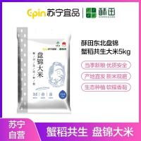 苏宁自营酥田盘锦蟹田大米10斤 真空包装 锁鲜[团购链接,零售勿拍]